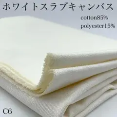 C6　0825-25　ホワイトスラブキャンバス　1ｍ　綿85％　ポリ15％　生地