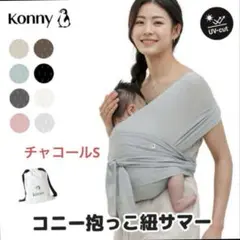 【美品】Konny 抱っこひも Sサマー 夏用メッシュ コニー抱っこ紐