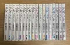 少女ファイト 1〜18巻　全巻セット