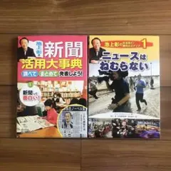 池上彰のなるほど!現代のメディア 1 池上彰の新聞活用大辞典 中学受験 時事問題