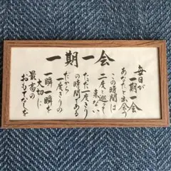 手書き筆文字額入り 心に響く言葉 感謝特別価格
