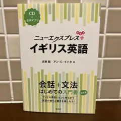 ニューエクスプレス プラスイギリス英語