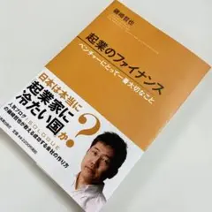 起業のファイナンス ベンチャーにとって一番大切なこと