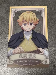 鬼滅の刃 我妻善逸 アニメイト メモリアルカードコレクション