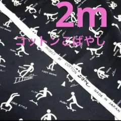 【特価】最終在庫SAL★ラスト3枚★コットンこばやし★スケボー★