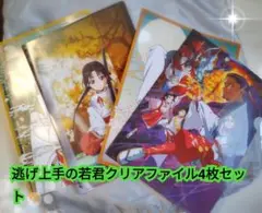 逃げ上手の若君クリアファイル4枚セット✨