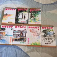 瞬きもせず 全7巻セット 紡木たく