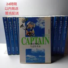 キャプテン 全巻セット 集英社文庫全15巻