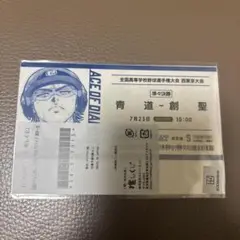 ダイヤのA　観戦チケット風カード＆場面写真ブロマイド　御幸一也　推しくじ