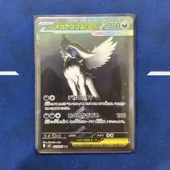 【最安値】メガアブソルex SAR