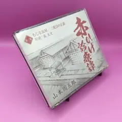 ◆山本嵐圭史 赤ひげ診療譚 第ニ集 朗読CD