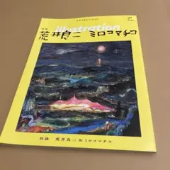 イラストレーション 2019年12月号 荒井良二 ミロコマチコ