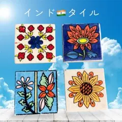 インド✴︎タイル✴︎ヴィンテージ✴︎花柄✴︎4枚セット