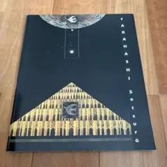 高橋節郎展 記念冊子