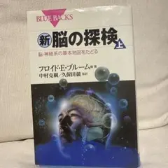 新脳の探検 上