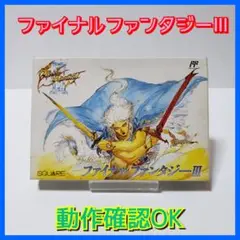 ファイナルファンタジーⅢ 箱付き
