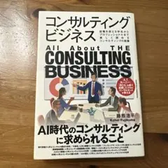 コンサルティングビジネス