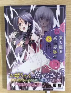 果て戻る異世界転生~何回やっても幼馴染に辿り着けない~ 6