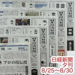 日経新聞 2025年8月25日〜8月30日 夕刊 まとめ売り