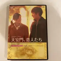 天安門、恋人たち DVD 未開封 セル版 Amazon.co.jp: 天安門、恋人たち 頤和園＜ノーカット完全版