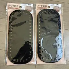 バッグ底板 長方形 黒 2枚セット