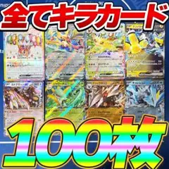 ポケモンカード 100枚 光り物 キラ まとめ売り 引退品 SR RR R ②