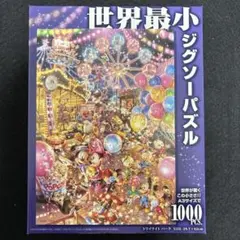 世界最初ジグソーパズル　ディズニー　1000ピース
