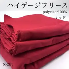 ◇S335　0819-35　ハイゲージフリース　3ｍ　レッド　生地　ポリ100