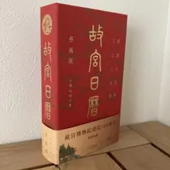 故宮日暦　「巳年/紅」2025年　故宮博物院100周年　書物型日めくりカレンダー