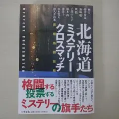 北海道ミステリークロスマッチ