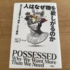 人はなぜ物を欲しがるのか : 私たちを支配する「所有」という概念