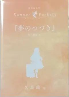 劇場版 Summer Pockets 久島鴎編 入場特典 小説 小冊子 映画
