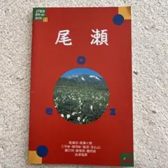 尾瀬 (JTBのポケットガイド)
