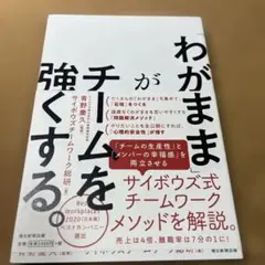 「わがまま」がチームを強くする。