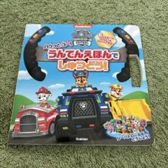 パウ・パトロール うんてんえほんでしゅつどう!
