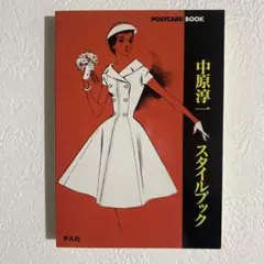 中原淳一スタイルブック postcard book 初版 レア