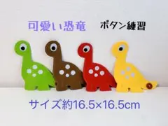 知育玩具　恐竜のボタン20mm繋ぎ練習　ボタンサイズ変更可能