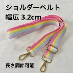 【新品未使用】ショルダーベルト 調節可能 レインボー 幅広 約3.2cm