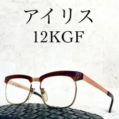 良品　アイリス　ビンテージメガネ　サーモント　14KGF　べっ甲柄・ゴールド