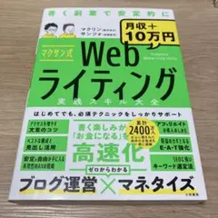マクサン式Webライティング実践スキル大全