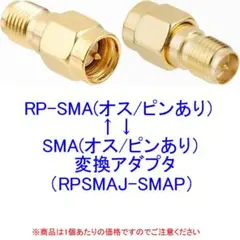 RP-SMA(オス/ピンあり)⇔SMA(オス/ピンあり) 変換アダプタ