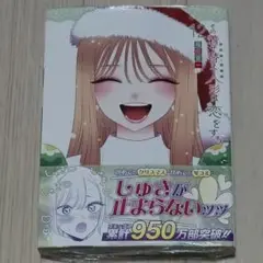 未開封　その着せ替え人形は恋をする 12　①