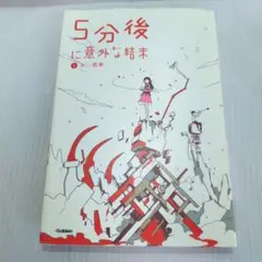 5分後に意外な結末