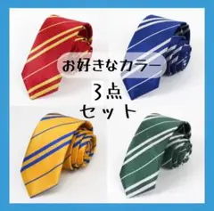 【3点セット】 ハリーポッター ネクタイ コスプレ 仮装 制服 USJ