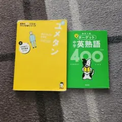 英単語　ユメタン　ターゲット中学英熟語400
