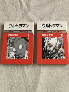朝日ソノラマ　ウルトラマン　楳図かずおSUN WIDE COMICS 2巻セット