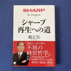 シャープ 再生への道