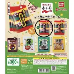 永谷園 シャカシャカチャーム 梅干し茶づけ ガチャ