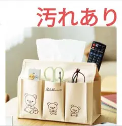 InRed10月付録　リラックマ　6ポケット付きティッシュBOXケース　汚れあり