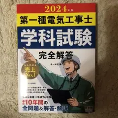 2024年版 第一種電気工事士学科試験 完全解答